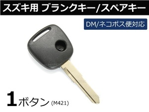 スズキ ブランクキー 1ボタン セルボ キーレス 純正品質 スペア 合鍵 劣化 交換 /43-4　G-5