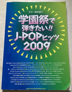 ギター弾き語り 学園祭で弾きたい!! J-POPヒッツ 2009