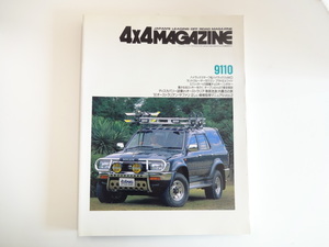 4×4MAGAZINE/1991-10/ハイラックスサーフ　ランクル70ワゴン