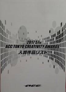◎未読新品です！「2017 57th ACC TOKYO CREATIVITY AWARDS」入賞作品リスト◎