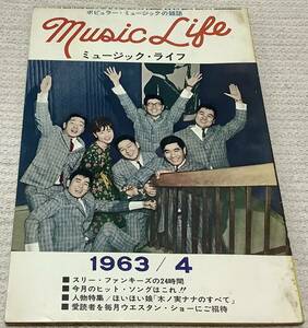 ポピュラー・ミュージックの雑誌　ミュージック・ライフ　1963年4月号　music life 昭和38 古本　雑誌　パラダイス・キング