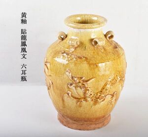 中国美術　黄釉　貼龍鳳凰文　六耳瓶　古玩　CWGK