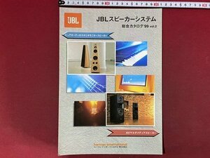 ｃ◆　JBL　総合カタログ　スピーカーシステム　1999年　vol.2　当時物　/　N13