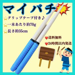 太鼓の達人　青　ブルー　バチ　マイバチ　２本　セット　35cm グリップ