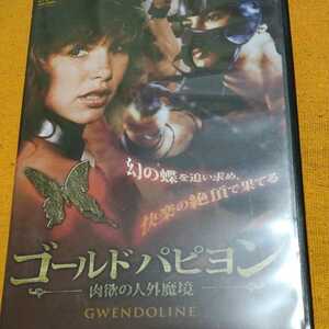 DVD ゴールドパピヨン 肉欲の人外魔境