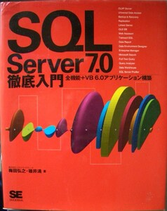 SQLServer7．0徹底入門　全機能＋VB6．0アプリケーション構築