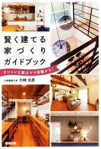 賢く建てる家づくりガイドブック オシャレな家はママ目線から！／大崎光彦(著者)