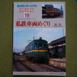 /10.10/ 鉄道ピクトリアル アーカイブスセレクション19 私鉄車両めぐり関西 2010年 12月号 210210 1024大