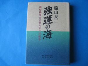 強運の海　脇山艮二　商船機関士が見た太平洋戦争　