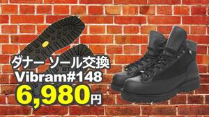 【送料無料】ダナー　ソール交換　純正vibramソール#148　9.5インチ