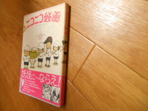 初版　帯あり　ニコニコ妖画　ニコル・ニコルソン　講談社　落札後即日発送可能該当商品