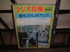 ★ラジオ技術臨時増刊★現代ステレオアンプ★内外ステレオアンプ５５種の徹底測定　１９７５年