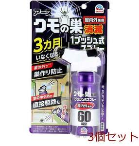 アース クモの巣消滅 1プッシュ式スプレー 屋内外兼用 60回分 80mL 3個セット