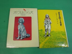 児童書 『ボクはのら犬～岡野薫子』 『ガラスのうさぎ～高木敏子』 全2冊　少年少女小説