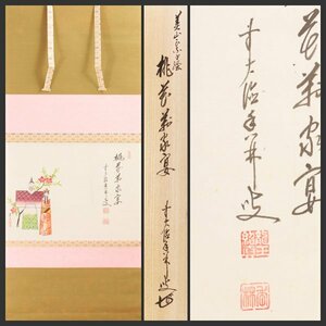 【古美味】大橋香林 自筆賛「桃花萬家宴」美山画 雛之絵 軸装 茶道具 保証品 Jy9E