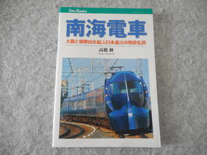 高橋修：「南海電車」：大阪と和歌山を結ぶ日本最古の現役私鉄：JTBキャンブックス