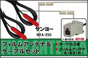フィルムアンテナ ケーブル セット サンヨー SANYO 用 NVA-250 対応 地デジ ワンセグ フルセグ 高感度 ナビ