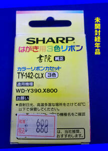 ◆送料込 シャープ書院用はがき用3色リボンカセット「TY-142-CLX」1個未使用品 経年汚れでJUNK