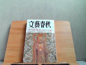 文藝春秋　2006年9月　ヤケ・細かいシミ多数有 2006年9月1日 発行