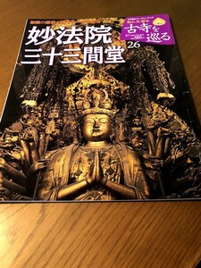 週刊 古寺を巡る 26　妙法院三十三間堂　無限の慈悲が漂う千一体の観音