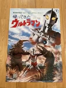 映画ポスター「帰ってきたウルトラマン」