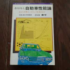 おはなし 自動車性能論 小口泰平 三栄書房