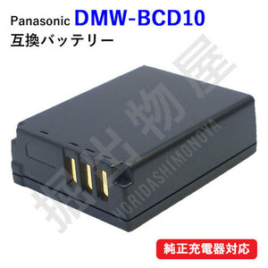 パナソニック(Panasonic) DMW-BCD10 互換バッテリー コード 00449