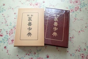 98288/新撰 篆書字典 復刻版 春湖安本孝和 名著普及会 函入り 定価11,000円 大正13年の初版底本