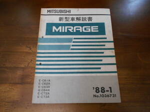 B8649 / MIRAGE ミラージュ E-C61A.C62A.C63A.C72A.C73A Q-C64A 新型車解説書 88-1