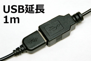 ∬送料無料∬USB延長ケーブル1m∬黒 USBケーブル 延長用USB AA1m コードの長さが足りない時 新品即決