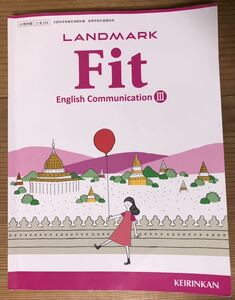 LANDMARK★Fit★English CommunicationⅢ★文部科学省検査済教科書★高等学校外国語科用★KEIRINKAN