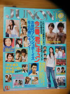 ジュノン 2006年10月号【上戸彩/成宮寛貴/山田孝之/田中圭/WaT/長澤まさみ/新垣結衣/戸田恵梨香/大東俊介/斎藤工/綾瀬はるか/三浦春馬】