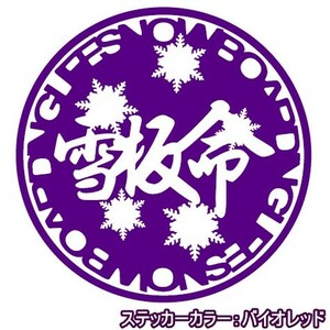 ★千円以上送料0★20cm【雪板命-SNOWBOARDING LIFE】スノーボード・スノボ・カー・車用にも、オリジナルステッカーDC1(4)(4)(0)