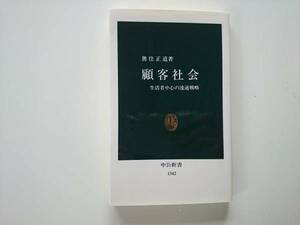 顧客社会 生活者中心の流通戦略 奥住正道 a681