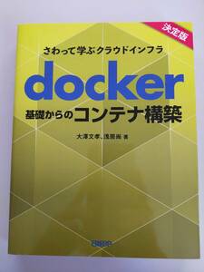 ｄｏｃｋｅｒ　基礎からのコンテナ構築 決定版　さわって学ぶクラウドインフラ　大澤文孝　浅居尚　日経BP　【即決】