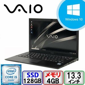 VAIO S13 VJS131C11N Core i5 64bit 4GB メモリ 128GB SSD Windows10 Pro Office搭載 中古 ノートパソコン Cランク B2205N149