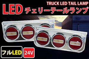 ●大型3連チェリーテール フルLED LEDテールランプ 左右セット 大型～中型 レトロ 紅白 TT-34LED