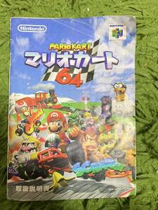 即決！！　説明書のみ「マリオカート６４」！！ 　N64　何本・何冊落札でも送料185円！