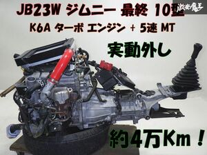 【実動 約40000Km外し！】純正 JB23W ジムニー 最終 10型 K6A ターボ エンジン 本体 + MT 5速 5MT ミッション ECU I/C 補器類 棚29-1