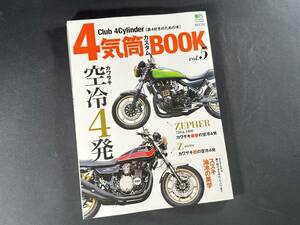 【¥600 即決】4気筒 カスタム BOOK Vol.5 カワサキ 空冷 4発 Z & ゼファー / Club 4Cylinder / エイムック / エイ出版 / 2013年