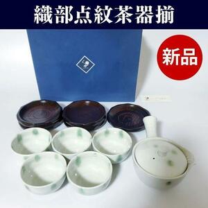 【新品】NIPPON CRAFT 日本クラフト 織部点紋茶器揃 BG02-16 急須・湯呑み・茶托 5客セット！【k335】