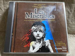 ミュージカル 「レ・ミゼラブル」 2003年公演キャスト盤 2CD 今井清隆 廃盤 レア盤