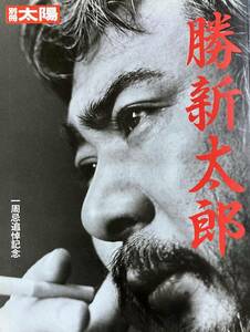 勝新太郎　一周忌追悼記念 　別冊太陽　1998年6月 　　勝新の俳優人生を特集 　ムック本