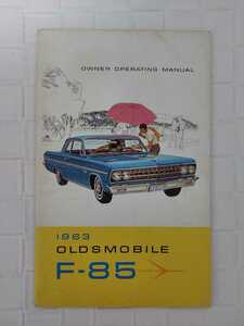 1963　オールズモビル　F85 オーナーズマニュアル　本国版(英語版)