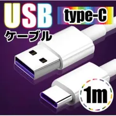 Type C USB 充電ケーブル  １M