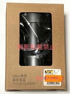 ★即決★新品★ワークマンプラス フィールドコア 真空保温 保冷 500ml ペットボトルホルダー アウトドア キャンプ バーベキューホットOK