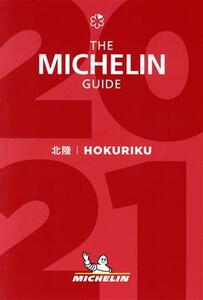 ミシュランガイド北陸(２０２１特別版)／日本ミシュランタイヤ(編者)