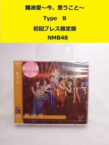 ザ・100円　新品未開封　NMB48 難波愛　～今、思うこと～　TypeB　初回プレス限定盤