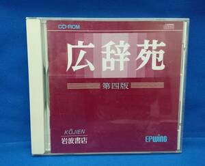 【レア】広辞苑 第四版 CD-ROM 1993年 岩波書店 EPWING準拠