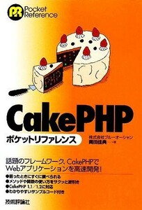 ＣａｋｅＰＨＰポケットリファレンス／ブルーオーシャン，岡田佳典【著】